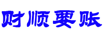 玉田债务追讨催收公司